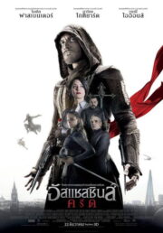 Assassin’s Creed (2016) | หนังดี24