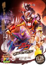Kamen Rider Gavv: Guilty Parfait (2025) | หนังดี24