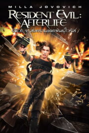 Resident Evil: Afterlife (2010) | หนังดี24