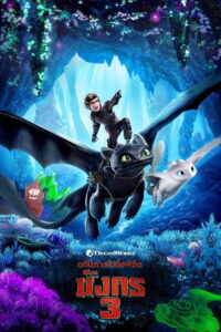 How to Train Your Dragon 3: The Hidden World (2019) | หนังดี24