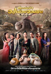 Monster Hunt (2015) | หนังดี24