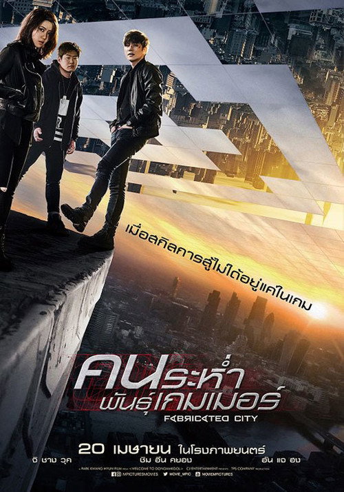 โปสเตอร์ Fabricated City (2017)