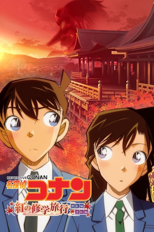 โปสเตอร์ Detective Conan: The Scarlet School Trip (2020)