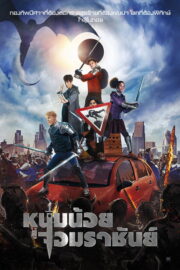 The Kid Who Would Be King (2019) | หนังดี24