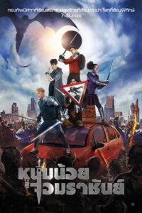 The Kid Who Would Be King (2019) | หนังดี24