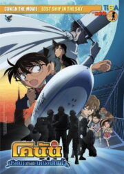 Detective Conan: The Lost Ship in the Sky (2010) | หนังดี24