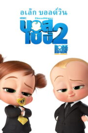The Boss Baby: Family Business (2021) | หนังดี24