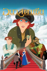 Anastasia (1997) | หนังดี24