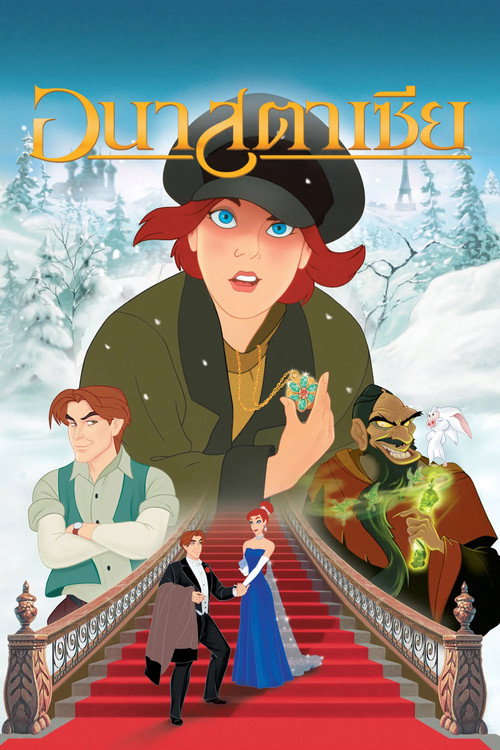 โปสเตอร์ Anastasia (1997)
