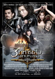 The Three Musketeers 3 (2011) | หนังดี24