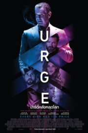 Urge (2016) | หนังดี24
