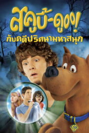 Scooby-Doo! The Mystery Begins (2009) | หนังดี24