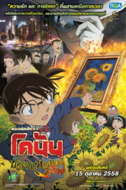 Detective Conan: Sunflowers of Inferno (2015) | หนังดี24