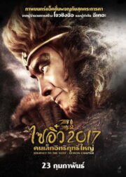 Journey to the West: The Demons Strike Back (2017) | หนังดี24