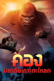Kong: Skull Island (2017) | หนังดี24