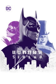 Batman Returns (1992) | หนังดี24