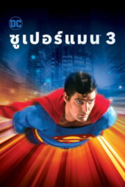 Superman III (1983) | หนังดี24