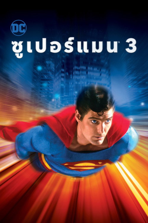 โปสเตอร์ Superman III (1983)