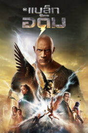 Black Adam (2022) | หนังดี24