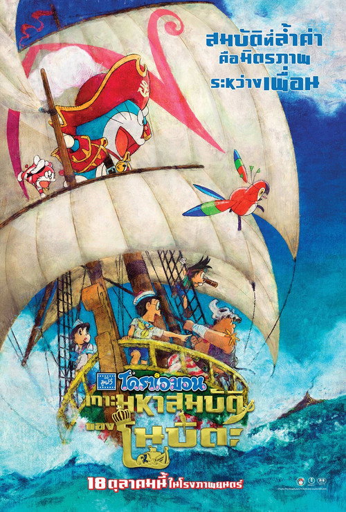 โปสเตอร์ Doraemon the Movie: Nobita's Treasure Island (Doraemon Nobita no Takarajima) (2018)