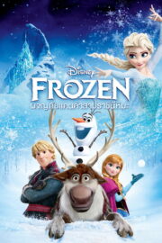 Frozen (2013) | หนังดี24