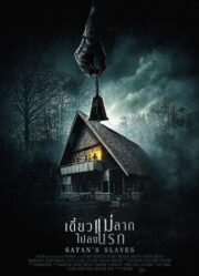Satan’s Slaves (Pengabdi Setan) (2017) | หนังดี24