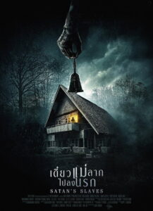 Satan’s Slaves (Pengabdi Setan) (2017) | หนังดี24