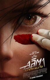 Alita: Battle Angel (2019) | หนังดี24