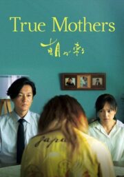 True Mothers (Asa ga kuru) (2020) | หนังดี24