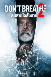 Don’t Breathe 2 (2021) | หนังดี24