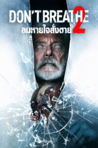 Don’t Breathe 2 (2021) | หนังดี24