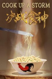 Cook Up a Storm (Jue zhan shi shen) (2017) | หนังดี24