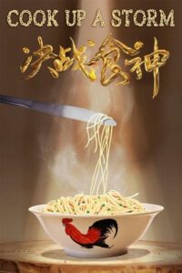 Cook Up a Storm (Jue zhan shi shen) (2017) | หนังดี24