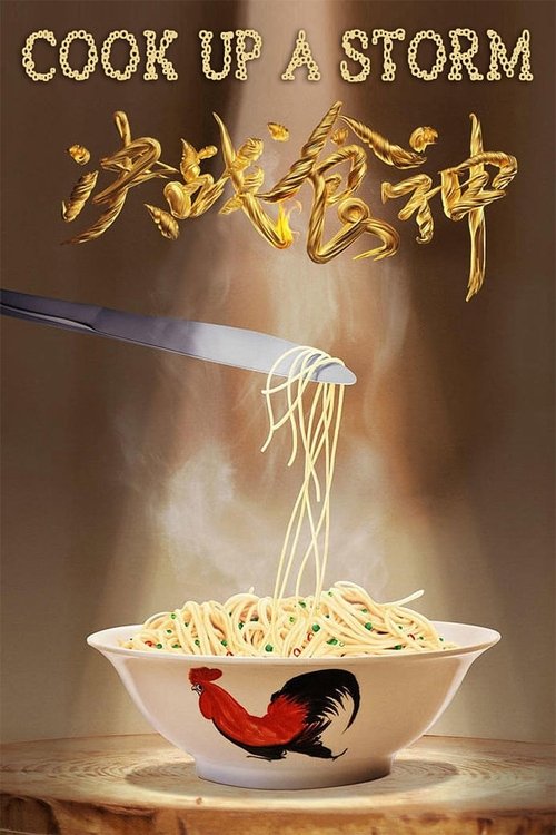 โปสเตอร์ Cook Up a Storm (Jue zhan shi shen) (2017)