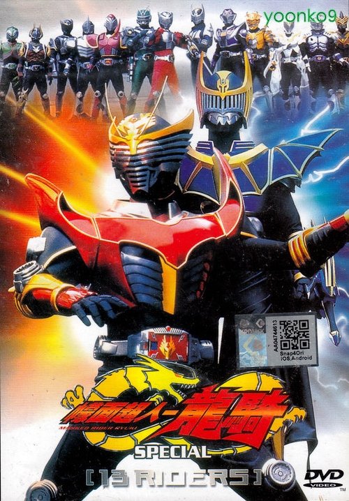 โปสเตอร์ Kamen Rider Ryuki Special: 13 Riders (2002)