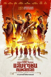 The Ministry of Ungentlemanly Warfare (2024) | หนังดี24