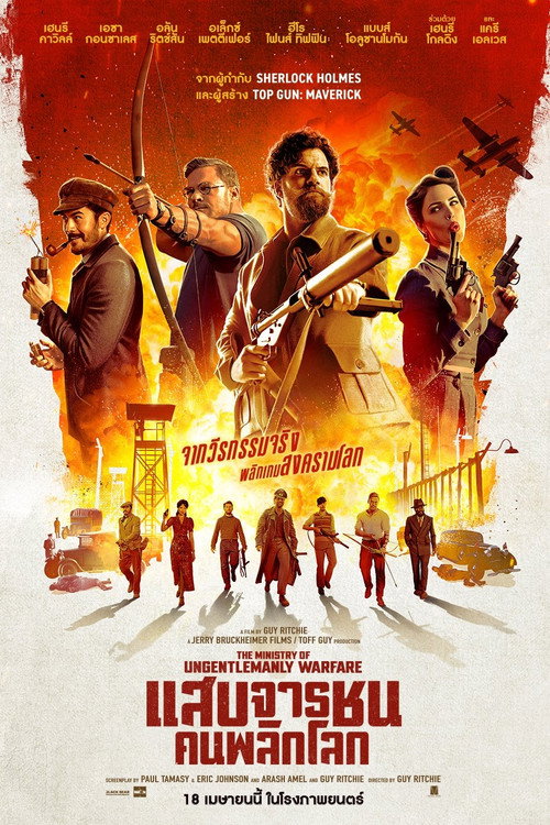 โปสเตอร์ The Ministry of Ungentlemanly Warfare (2024)