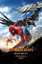 Spider-Man: Homecoming (2017) | หนังดี24