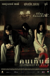 The Eye (Gin gwai) (2002) | หนังดี24