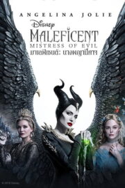 Maleficent: Mistress of Evil (2019) | หนังดี24