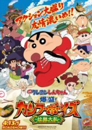Crayon Shin-chan: Burst Serving! Kung Fu Boys ~Ramen Rebellion~ (2018) | หนังดี24