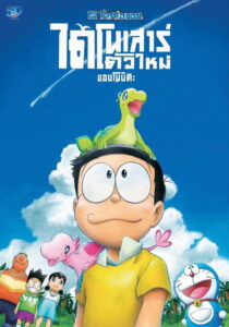 Doraemon the Movie: Nobita’s New Dinosaur (2020) | หนังดี24