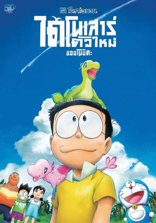 Doraemon the Movie: Nobita's New Dinosaur (2020)