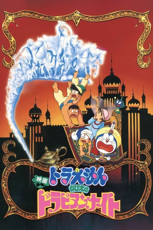 Doraemon: Nobita's Dinosaur (1980)