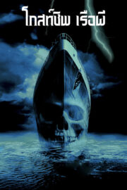 Ghost Ship (2002) | หนังดี24