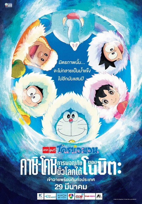 โปสเตอร์ Doraemon: Great Adventure in the Antarctic Kachi Kochi (2017)
