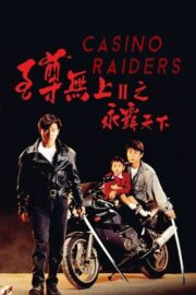 Casino Raiders 2 (1991) | หนังดี24