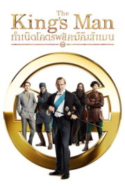 The King’s Man (2021) | หนังดี24