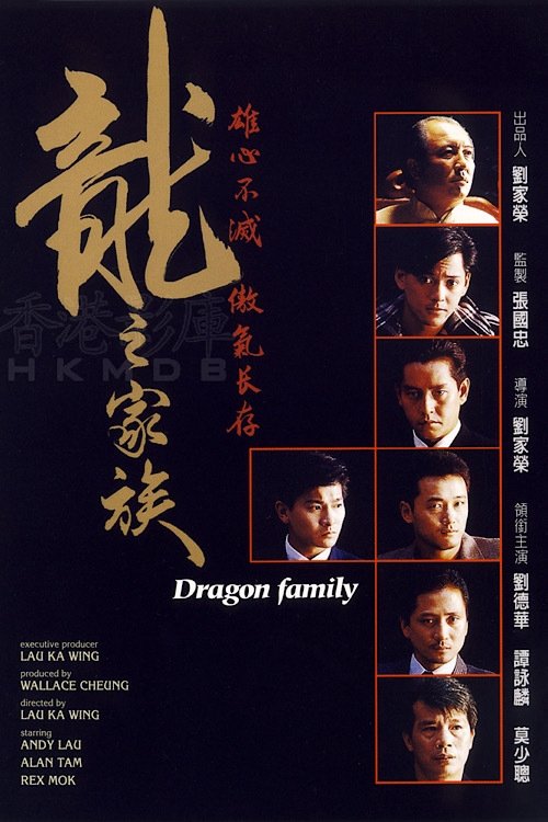 โปสเตอร์ The Dragon Family (Long zhi jia zu) (1988)