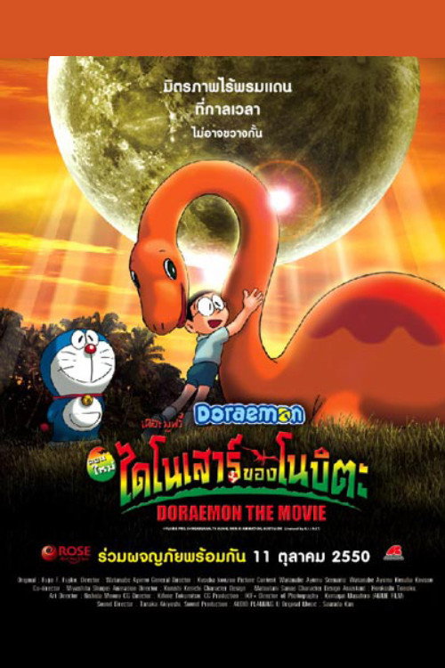 Doraemon: Nobita's Dinosaur (1980)